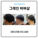 그레인바버샵 - 무안군 남악로250번길 60 | 전주 헤어샵 그레인 바버샵 후기