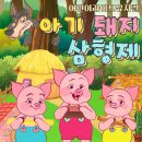 아기돼지 삼형제 티스토리
