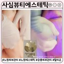 잘하는 곳 | 얼굴부터 두피·바디까지 에스테틱 관리에 진심인 사심뷰티에스테틱 시그니처 맥스케어 후기