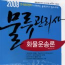 박문각 물류관리사_화물운송론 티스토리