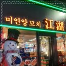 나랑양꼬치