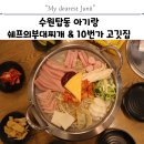10번가 | 수원탑동 가성비 맛집 아기랑 쉐프의부대찌개 10번가 고깃집