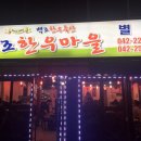 백조한우마을 이미지