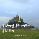 이지투어 - 금천구 | 몽쉘미셀 원데이투어 이지고프랑스 당일치기다녀와서 쓰는 솔직정보 장단점