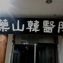 약산한의원 이미지