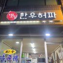 옛집한우허파 | 장안동 노포맛집 옛집한우허파, 소주안주 수구레 허파 양 소내장전골