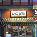 여성상회 | 응암동 맛집, 안주가 맛있는 와산상회 응암본점 후기