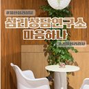 고양 대화역 [심리상담연구소 마음하나] 커플심리검사 후기