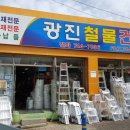 광진종합건재 이미지