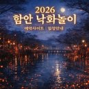 함안면사무소 | 2026 함안 낙화놀이 예약 사이트 예매 일정 입장료 사전예약방법