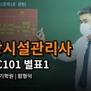 소방시설관리사 NFSC101 별표 1＜함형덕 교수＞ 이미지