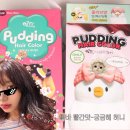 파이어리 | 내돈내산 이지엔 푸딩 헤어 컬러, 플럼로즈+파이어리레드 후기ㅣ자연모 염색 리뷰