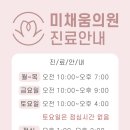 미채움의원 이미지