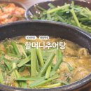 40년전통할머니추어탕 | 부천 중동 40년 전통 할머니 추어탕 든든하게 힘을 채운 점심 한 끼