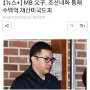 MB 이명박 아들 이시형씨 수백억 재산 미국 도피 정황 발견 ......... #재용아_감방가자 이미지