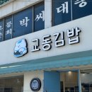 교동김밥 - 전주시 덕진구 백제대로 829 | 교동김밥