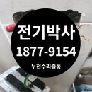 안동전기공사 업체 누전 수리