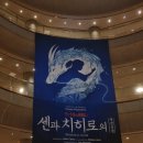 치히로의 행방불명 연극(뮤지컬) 4층 B블럭 4열 후기,굿즈/오페라글라스 [배우 카미시라이시 모네...