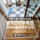 동수원자이2차 | 영통구 동수원자이2차 물먹은마루복원, 썩어서 들뜬 마루 교체비용 아끼기