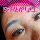 구리속눈썹연장 펌 퀄리티 가성비 다 갖춘 곳(대박행사 무조건 가세요)
