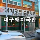 국밥전문 | [공지] [연두콩빈] 울산 구영 맛집ㅣ든든한 한 끼가 생각날 때 대구돼지국밥수육전문 방문 후기
