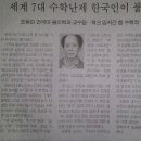 세계 7대 수학난제 한국인이 풀었다-건국대 조용민교수팀(쿼크 입자간 힘 수학적 입증) 이미지