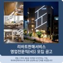 [현대리바트 채용] 현대리바트 채용 2016 리바트판매서비스 영업전문직(HS)모집 공고(5/12~5/19) 이미지