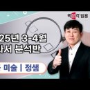 ★정샘 전공미술★ 2025년 3-4월 교과서 분석 맛보기 영상 안내 이미지