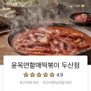 윤옥연할매떡볶이두산점 이미지