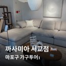 블루벨홈데코 | [혼수 준비 : 마포구 가구 투어1] 까사미아 서교점