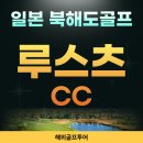 고지대 그린 테마공원 | 북해도골프 인기1위골프장 루스츠cc 72홀 골프리조트와 대게무한리필
