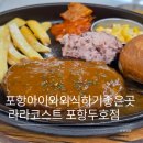 의령군종합사회복지관 유아놀이방 | 아이와 외식하기 좋은 놀이방 있는 패밀리레스토랑 라라코스트 포항두호점