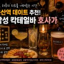 아지트라이브 - 여수시 여문문화길 16 | 용산역 데이트 추천! 음악과 칵테일이 있는 감성 아지트, 호사가 방문 후기