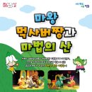 마왕 먹사버짱과 마법의 산 케이에스피뉴스