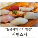 장위 | 서민스시 장위본점 후기 | 돌곶이역 스시 맛집에서 혜자 가격으로 즐기는 일본 정통 초밥