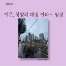 이문초교 | 동대문구 대장 아파트 이문 래미안 라그란데, 청량리 래미안 크레시티 임장 후기