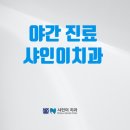 샤인이치과의원 이미지