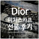 플랑드 | 내돈내산 50대 엄마 생일선물 추천 디올 미차 스카프 선물 후기(롯데 본점 디올 웨이팅)