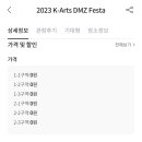 K-ARTS DMZ FESTA 오늘 2차 티켓 오픈!! 이미지