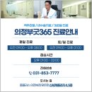 의정부굿365정형외과의원 네이버블로그