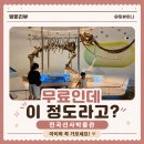 연천전곡전곡함-1 | 연천 아이랑 가볼 만한 곳ㅣ무료인데 퀄리티 최고! 전곡선사박물관 후기