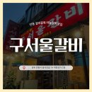 구서울갈비 | [안동] 구서울갈비 안동 :: 마늘향 가득한 생갈비 맛집 솔직 후기