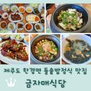 자매식당 | 제주도 한경면 맛집 <금자매식당> 전복돌솥밥 양념게장 전복성게미역국 명문새 정식 후기