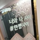 대학로 연극 추천 한뼘사이 예매 후기