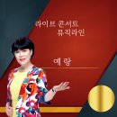 예랑 - 라이브 콘서트 뮤직라인 이미지