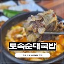 토속맛집 | 청주 오송 순대국밥 맛집 토속순대국밥 솔직 후기