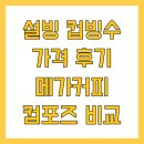 컴포즈커피경복궁점 | 설빙 컵빙수 가격 후기 메가커피 컴포즈 비교