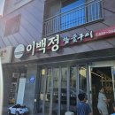 김천시민농약마트 | 김천혁신도시 이백정 참숯구이 백정가LC본점 후기｜4근 먹고 온 찐 가족식사 이야기