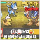 달인의꿈 - 파주시 법원로 15 | [Switch] 태고의 달인 쿵딱쿵딱 시공대모험 엔딩 봤다