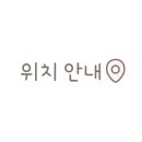 원남셀프세차장